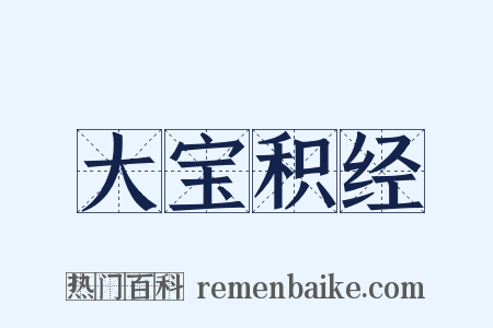 大宝积经是什么意思的图片